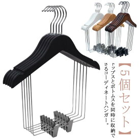 【5個セット】 トップスとボトム 同時収納 ハンガー セットアップ用 ハンガー 衣類ハンガー 収納ハンガー スーツ用ハンガー 上下セット ハンガー 大人用 子供用 型崩れしない 木製 スリム 省スペース クロゼットハンガー