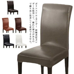 ダイニングチェアカバー イスカバー 人工合皮 PUレザー 防水 ストレッチ チェアーカバー 背もたれ 椅子カバー フィット 座椅子カバー 背もたれ ストレッチ イスカバー 北欧 厚手 無地 洗える