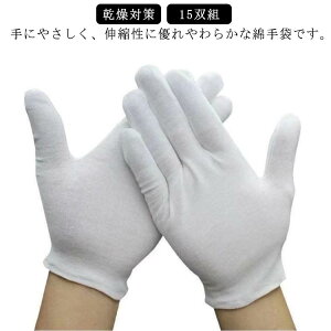 掻きむしり 防止 子供 手袋 15双組 使い捨て 手荒れ かきむしり 綿手袋 白 幼児 乾燥対策 爪かみ防止 指しゃぶり ベビー 通気性 吸湿性 作業手袋 スムス手袋 品質管理 おやすみ手袋 キッズ