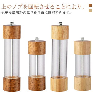 ペッパーミル 手動 木製 透明 胡椒ミル スパイスミル ソルトミル ブラックペッパー 黒胡椒 香辛料 塩胡椒 ミル コショウ スパイスボトル 調味料挽き 粗細調整可能 山椒 花椒 岩塩 木目調 胡