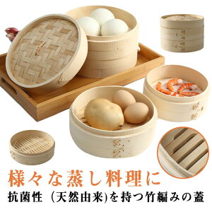 蒸し器 せいろ 竹 21cm 調理器具 小籠包 蒸し器 蒸篭せいろ 本体2個・蓋1個 セット 蒸し 蒸篭 せいろ 蒸し器 便利グッズ 蒸し料理 ヘルシー調理 おうちで料理 クッキング 2段 美味しい朝食 温野