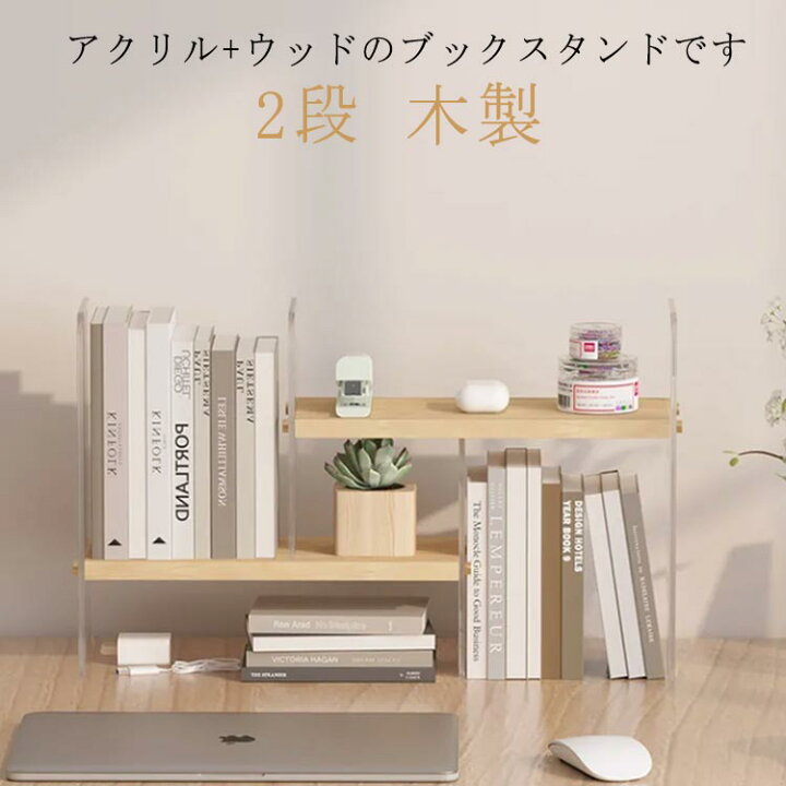 楽天市場】おしゃれなアクリル+ウッドデザイン！ブックスタンド 2段 