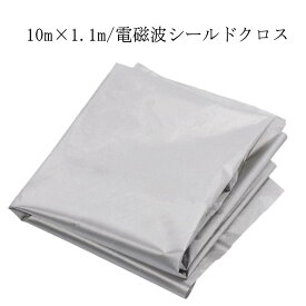 電磁波防止 電磁波遮断シート 10m×1.1m 電磁波シールド 生地 布 スキミング対策 シルバー 電波カット 電磁波シールド 電磁波過敏 電磁波対策 防護布 導電布 放射線 携帯 スマホ パソコン wifi 携帯電話基地局 電子レンジ プレゼント 健康グッズ 送料無料