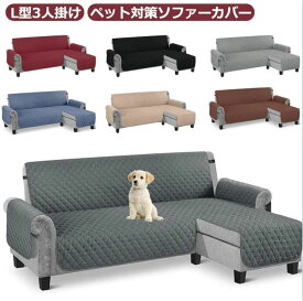 L字型 ソファーカバー カウチソファ カバー 肘あり L型 L字 3人掛け ペット対策 ソファカバー 丸洗い 洗える カウチ カバー 大型 キズ防止 汚れ防止 爪とぎ防止 ソファー保護 滑り止め おしゃれ 模様替え 北欧 シンプル キルト カバー 送料無料