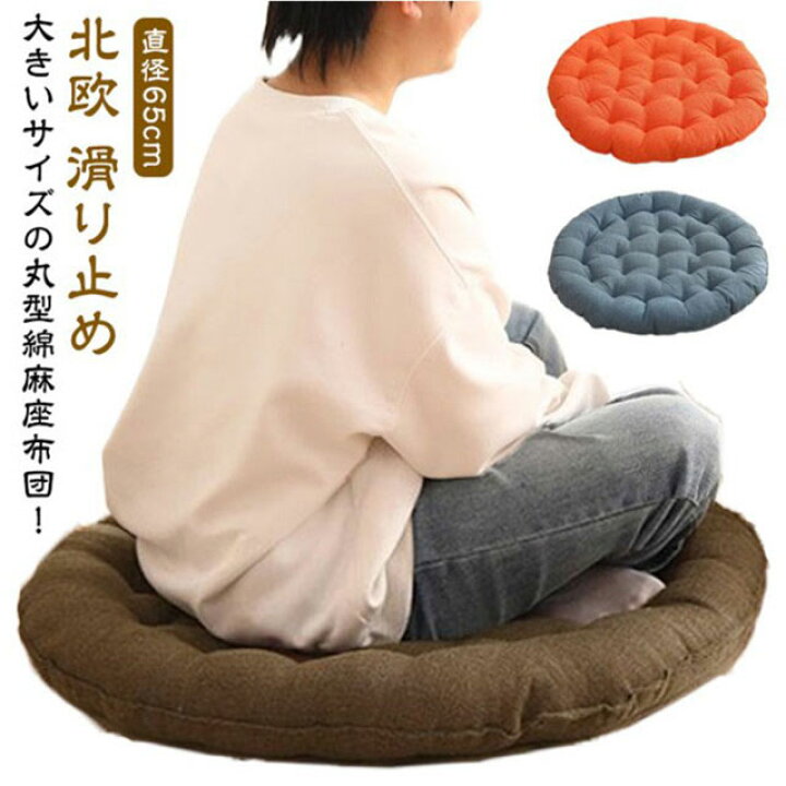 楽天市場】座布団 丸型 クッション 直径65cm 大きい ラウンド 