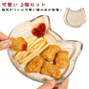 取皿 透明 2個セット 配膳 小皿 ガラス 猫型 おしゃれ Cat ランチプレート ネコ ねこ ガラス フルーツ 取り皿 トレー ガラス 菓子皿 ティートレー カフェトレー 餃子トレー お盆 豆皿 浅鉢 菓子