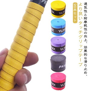 グリップテープ 20本セット テニス グリップ テープ ウェット 滑り止め テニスグリップテープ 通気性 吸汗 雨天対応 バドミントン テニスラケット ゴルフ グリップテープ 釣り竿 自転車 野球