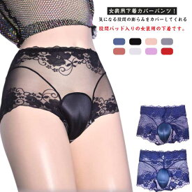 コスプレ リアル 女装グッズ 女装 2タイプ 隠す 女装用インナー 股間 男の娘 ハイウエスト 股間隠し 大きいサイズ 女装用インナー カバーパンツ 下着 ボクサーパンツ パッド入り レース メンズ 女性らしいスタイルに 男性用 女装 変装 下着 前閉じ インナー パンツ 女装用