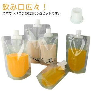 容器 150ml 冷凍パック 380ml スパウトパウチ 30ml 透明 300ml クリア 500ml ドリンク用 飲み物用 パウチ 保存容器 100ml ジュースパック 調味料 200ml ふた付 空容器 ジュース 自立 テイクアウト用 耐高