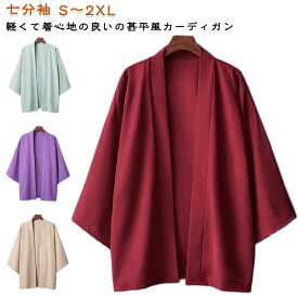 甚平 メンズ ゆったり 和装ファッション 和風 和装 浴衣モチーフ 七分袖 体型カバー 和服 羽織 カジュアル カーディガン 大きいサイズ お祭り 甚平風 アウター 花火大会 男性用 個性的 無地 おしゃれ シンプル 男女兼用 甚平 夏服 秋服 大きいサイズ