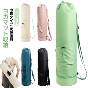 ヨガマット収納ケース ピラティス 収納袋 ヨガマットケース 収納ポーチ シンプル 丈夫 ヨガバッグ レディース 巾着タイプ 斜めかけ 収納バッグ ヨガマット収納ケース 撥水 無地 携帯便利 キ