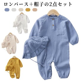 北欧 長袖 2点セット 帽子付き ベビー 女の子 ダブルガーゼ コットン 綿 ロンパース 男の子 ナチュラル 前開き ベビー服 薄手 赤ちゃん 新生児服 子供服 プレゼント 出産準備 出産祝い ギフト ロンパース カバーオール 春物 夏物 春夏 部屋着 オールインワン