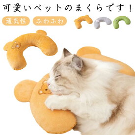 ねこ ペット用品 顎乗せ ペット枕 クッション 猫 ペット枕 肌触りの良い あごのせ枕 通気性 ペットベッド 枕 猫用枕 抱き枕 いぬ 犬 ピロー ペット枕 犬用 崩れにくい 犬用枕 留守番 まくら あご枕 まくら クッション 寝具 猫