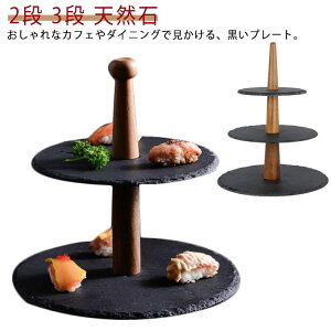 アフタヌーンティー お菓子スタンド 天然石 プレート ケーキスタンド 北欧 ケーキトレー 木 2段 石 ケーキスタンド ケーキ台 スタンド ケーキプレート スレート ケーキ 食器 ディスプレイ 和