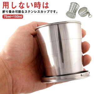 ステンレス 75ml 軽量 150ml ポータブル 送料無料 旅行 折りたたみ 収納便利 カップ キーホルダー付 アウトドア 軽量 キャンプ用食器 伸縮収納式 2個セット
