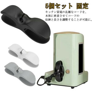 コード まとめる コード 巻き取り 5個セット コードホルダー コード整理 コードクリップ 家電コード 固定 配線 隠し ケーブル 収納 巻き取り コード整理 ケーブル まとめる 壁固定対応 シリ