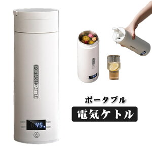 電気ケトル ポータブルケトル USB保温 持ち運び 電気ポット 保温機能付き 500ml 小型 軽量 ミニ 電気ボトル 電気ケトル 低電力 300W 4段階温度設定 3層構造 漏れ防止 ステンボトル 安全 真空断熱