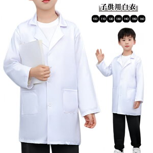 子供用白衣 キッズ 医者 お医者さんごっこ 衣装 ハロウィン 白衣 コスチューム 仮装 コスプレ 診察 子供 なりきり ドクターコート イベント 白衣 長袖 コスプレ服 科学者 博士 実験 仮装 こど