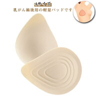 乳がんパッド 全摘 軽量 乳癌パット 乳がん パット 螺旋型 ウレタンパッド 乳がん 全摘用 パッド 薄型 右…