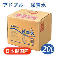 【在庫あり】【即納】【日本製 国産】 アドブルー 20L AdBlue 高品位尿素水 尿素水 尿素 32.5％ ディーゼ…
