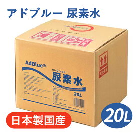 【即納】【日本製 国産】 アドブルー 20L AdBlue 高品位尿素水 尿素水 尿素 32.5％ ディーゼル トラック ハイエース 重機 車 JIS 排気 中和剤 adblue 車尿素 尿素SCRシステム エンジン 添加剤 補充 排ガス処理 20l BIB容器 尿素液 vda 尿素補充液 不足 10l