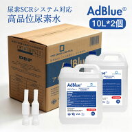 【日本製】 アドブルー 20L AdBlue 高品位尿素水 尿素水 尿素 32.5% ディーゼル トラック ハイエース 重…