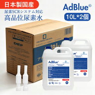 【楽天1位】【日本製】 アドブルー 20L AdBlue 高品位尿素水 尿素水 尿素 32.5% ディーゼル トラック ハ…