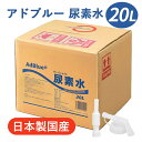 【楽天1位】【即納】【日本製 国産】 アドブルー 20L AdBlue 高品位尿素水 尿素水 尿素 32.5％ ディーゼル トラック …