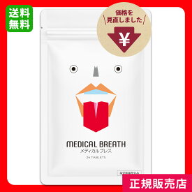 【正規販売】医薬部外品 メディカルブレス [口臭の除去/口腔内の殺菌・消毒]CPC ローズ 口臭サプリ タブレット 24粒 1袋