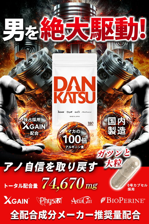 楽天市場】ダンカツ DANKATSU マカの100倍 男精力 駆動特化サプリ 独占 