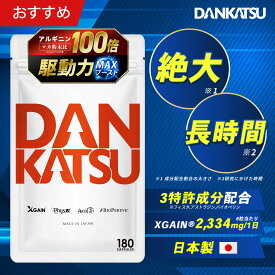 【公式】マカ100倍 精力サプリ DANKATSU ダンカツ 日本製 180粒 30回分│ テストステロン XGAIN フィスタ physta 筋力 アルギニン アミノ酸60,720mg アストラジン バイオペリン クラチャイダム 増大サプリ 特許成分 滋養 活力