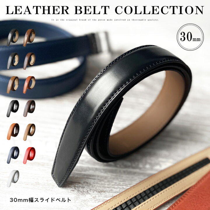 楽天市場】クリックベルト 幅30mm ベルトのみ バックルなし メンズ 