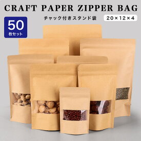 50枚セット 12cm×20cm スタンド袋 チャック付き クラフト紙 窓付き ポリエチレン素材 自立型 120mm×200mm 【 ギフト】 【あす楽】