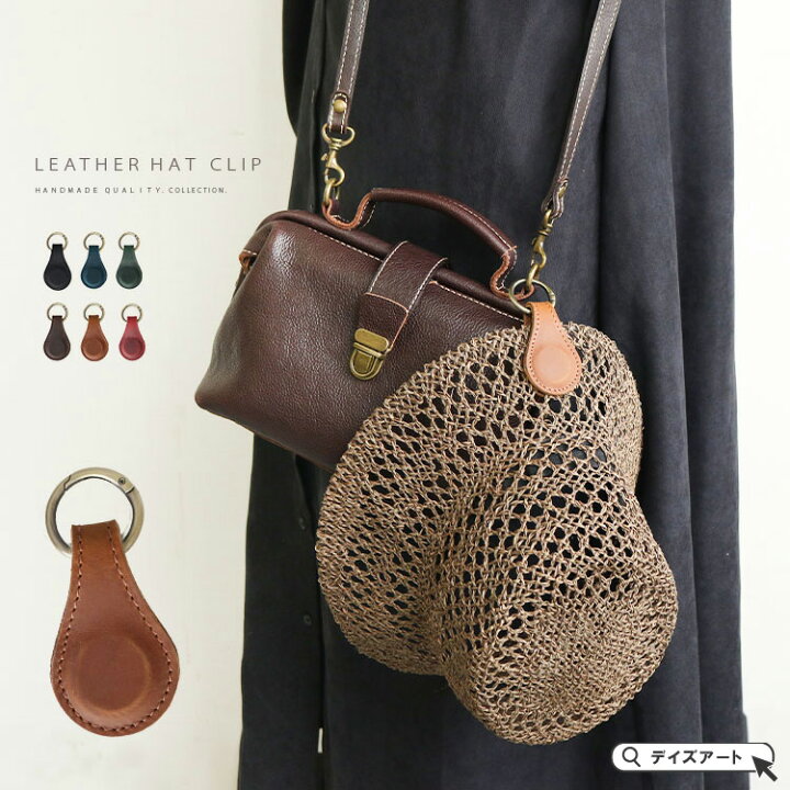 帽子クリップ マグネットクリップ レザーキーホルダー 強力磁石 帽子 キャップ ホルダー メンズ レディース ユニセックス 本革 オイルレザー  サークルカラビナ バネフック ブラック ブラウン ダークブラウン 【あす楽】 | 革製品専門店 デイズアート indistar 帽子クリップ 旅行用 バッグ付き - マグネット収納フック バケーション 旅行 必需品 アクセサリー (ブラウン)