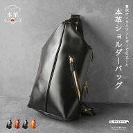 【スーパーSALE開催中】牛革イタリアンレザー オリジナルレザーボディバッグ 左右付け替え可能！斜め掛け…