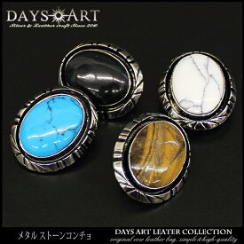 合金 シンプルストーンコンチョ オニキス タイガーアイ ターコイズ ハウライト カスタマイズ 【 長財布 レザーウォレット カスタムパーツ 革財布 コンチョのみ 】 【ギフト】 【あす楽】