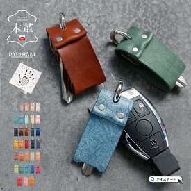 【期間限定25%オフ】キーカバー キーケース キーホルダー メンズ レディース 本革 鍵 カバー 防犯 紛失防止 マヤレザー アラスカレザー 日本製 ハンドメイド 革小物 コンパクト プチギフト