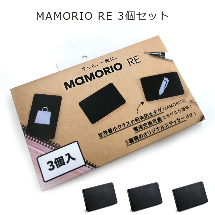 楽天市場】【送料無料】 MAMORIO RE マモリオ アールイー 3個セット 