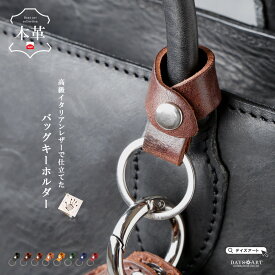 【お買い物マラソン対象！】キーホルダー 本革 バッグ 持ち手 バッグハンドルリングホルダー ストラップ キーリング キーストラップ メンズ レディース バッグアクセサリー おしゃれ かわいい シンプル スタイリッシュ 鍵 チャーム 革小物 イタリアンレザー ミッスーリ