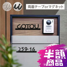 半額商品【楽天スーパーセール】表札 マンション マグネット シール式 おしゃれ 機能門柱 両面テープ装着済み 貼るだけ マンション ポスト ネームプレート ステンレス表札 磁石 おしゃれ シンプル番地 住所 sh-s0010