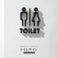 【TOILET】ピクトサイン アクリル製 選べる2サイズトイレ マーク ブラック/ホワイト ドアプレート 男女ト…