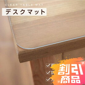 【オーダーカット】テーブルマット デスクマット ビニール 透明 つや消し 厚手 透明 テーブルクロス 1.5mm厚 学習机 子供机 クリアマット デスクシート 実用 パソコンマット テーブルクロス おしゃれ 気泡防止 撥水加工 PVC 食卓マット テーブルカバー 防水 汚れ防止