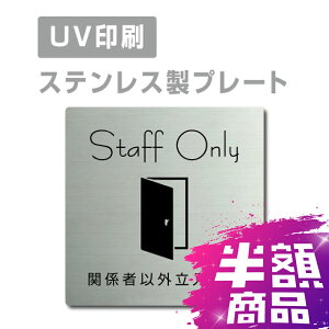 _yVX[p[Z[+P10{I^XeX yStaff Only ֌W҈ȊO֎~z XeXhA v[ghAv[g W150×H150mm/ W200×H200mm v[gŔ strs-prt-20