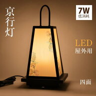 看板 LEDランプ式京行灯 Mサイズ H505mm 屋外用 和風タイプ 行燈 あんどん 和風照明 和風看板 電飾スタン…