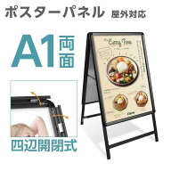 看板 たて看板 スタンド看板 a型看板 a1 両面 アルミ製 屋外 パネルスタンド 店舗用看板 ポスターフレー…