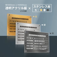産業廃棄物収集運搬業者票 看板 アクリル板+ステンレス板 W450mm×H350mm / 建設業許可票 看板 許可票 看…
