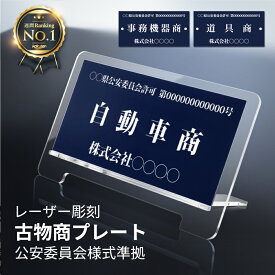 古物商 プレート W160mm×H80mm レーザー彫刻 古物商許可証 看板 標識 穴あけ スタンド無料付き 両面テープ 質屋 紺色 警視庁公安委員会指定 選べる書体 gs-pl-kobutsu