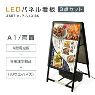 (スタンド付きLEDライトパネル看板+バリウエイト大+ウェイトアーム3点セット) A1両面 A型スタンド看板 3…