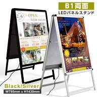 看板 LED看板 立て看板 両面 B1サイズ W795×H1430mm スタンド看板 アルミ製 A型看板 店舗用看板 屋外看…