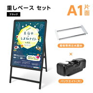 看板（A1サイズスタンド看板+重り+乗せ台）3点セット A型スタンド ブラック W640mm×H1225mm 片面表示 屋…